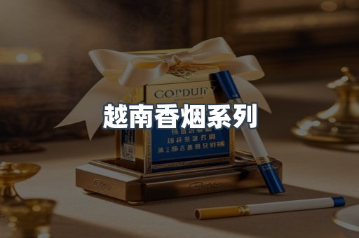 云霄系列香烟
